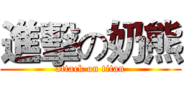 進擊の奶熊 (attack on titan)