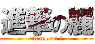 進撃の麗 (attack on 麗)