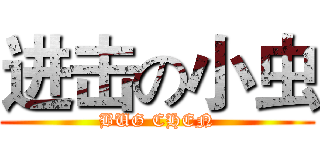 进击の小虫 (BUG CHEN)