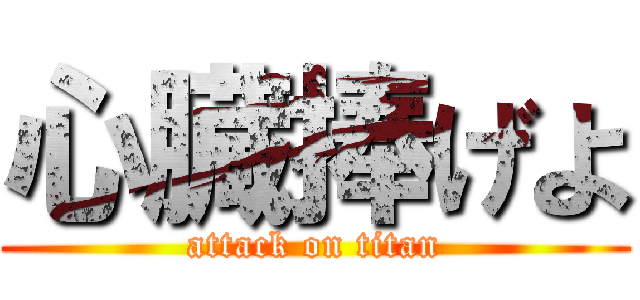 心臓捧げよ (attack on titan)