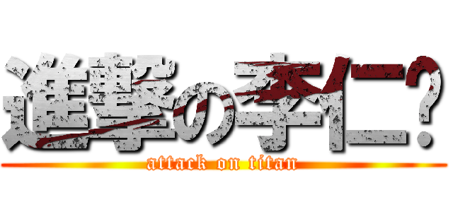 進撃の李仁瑋 (attack on titan)