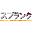 スプランク (Ifunny)