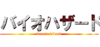 バイオハザード (banoi  island)