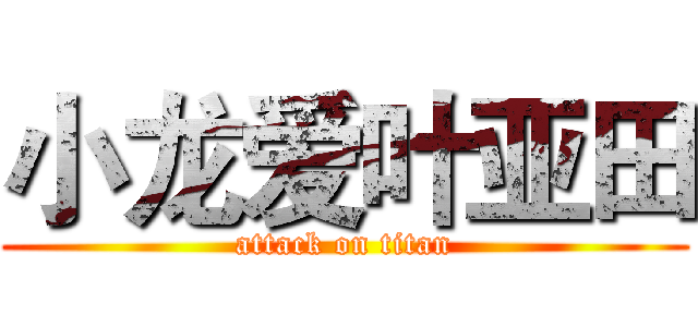 小龙爱叶亚田 (attack on titan)