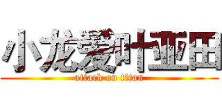 小龙爱叶亚田 (attack on titan)