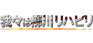 我々は柳川リハビリ (We are the Yanagawa rehabilitation.)