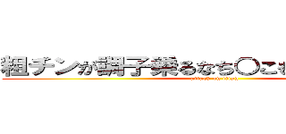 粗チンが調子乗るなち○こもいじゃうから☆ (attack on titan)