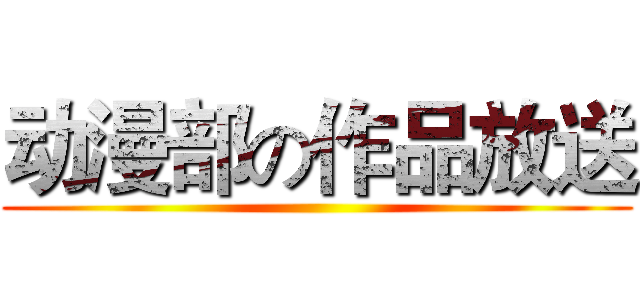 动漫部の作品放送 ()