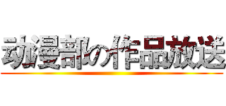 动漫部の作品放送 ()