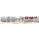 动漫部の作品放送 ()