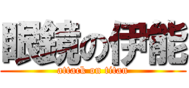 眼鏡の伊能 (attack on titan)