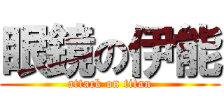 眼鏡の伊能 (attack on titan)