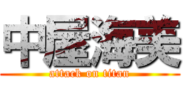 中屋海美 (attack on titan)