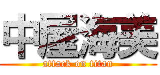 中屋海美 (attack on titan)