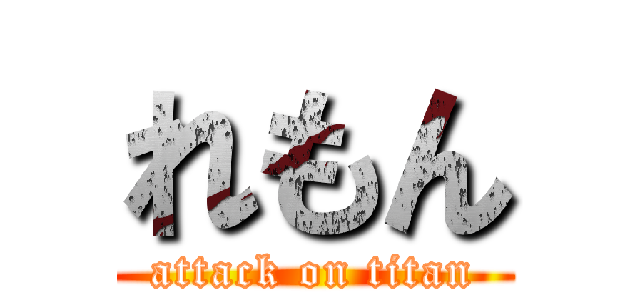 れもん (attack on titan)