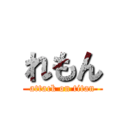 れもん (attack on titan)