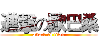 進擊の歐巴桑 (attack on titan)