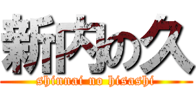 新内の久 (shinnai no hisashi)
