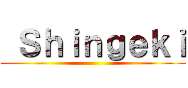  Ｓｈｉｎｇｅｋｉ ()
