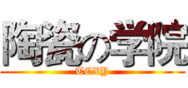 陶瓷の学院 (TCXY)