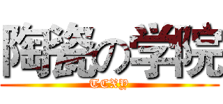 陶瓷の学院 (TCXY)