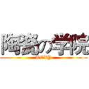 陶瓷の学院 (TCXY)