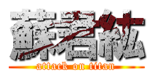 蘇君紘 (attack on titan)