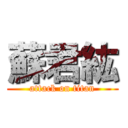 蘇君紘 (attack on titan)