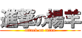 進撃の楊羊 (attack on titan)
