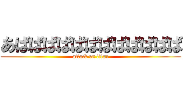 あばばばばばばばばばばばば (attack on titan)