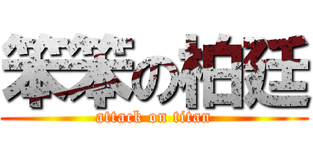 笨笨の柏廷 (attack on titan)