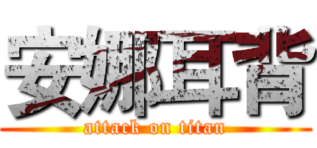 安娜耳背 (attack on titan)