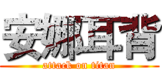 安娜耳背 (attack on titan)