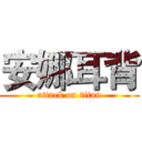 安娜耳背 (attack on titan)