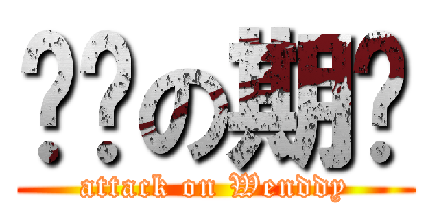 转变の期间 (attack on Wenddy)