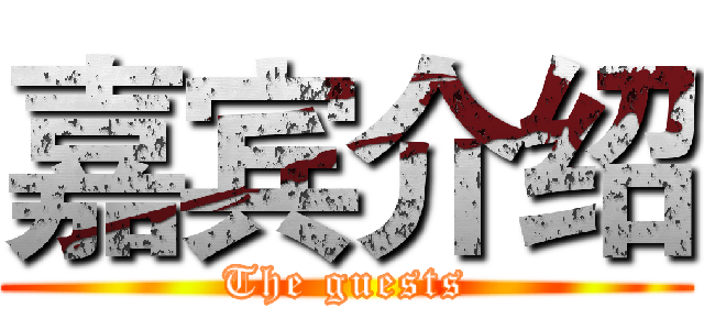 嘉宾介绍 (The guests)