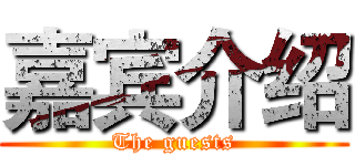 嘉宾介绍 (The guests)