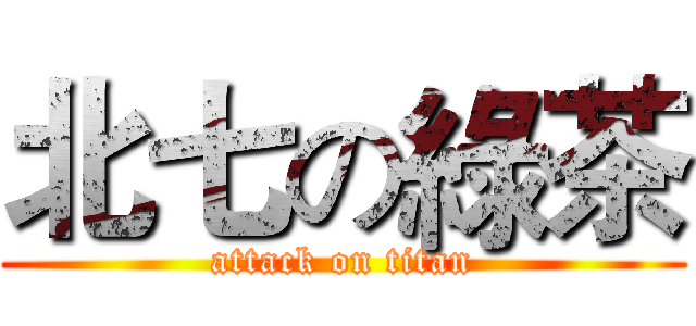北七の綠茶 (attack on titan)