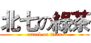 北七の綠茶 (attack on titan)