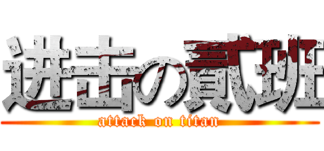 进击の貳班 (attack on titan)
