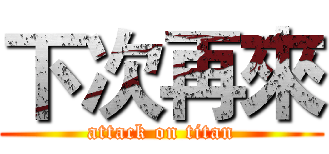 下次再來 (attack on titan)