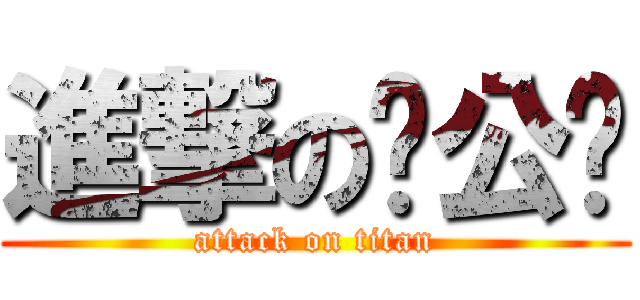 進撃の办公桌 (attack on titan)