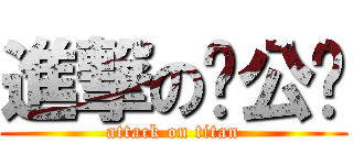 進撃の办公桌 (attack on titan)