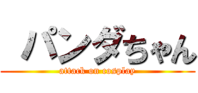  パンダちゃん (attack on cosplay)