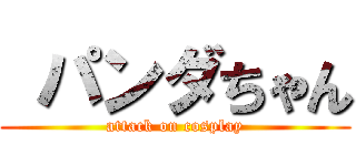  パンダちゃん (attack on cosplay)