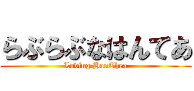らぶらぶなはんてあ (Loving HanThea)
