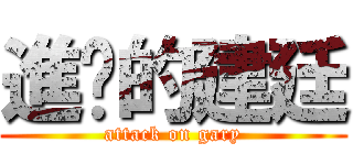 進击的建廷 (attack on gary)