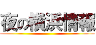 夜の横浜情報 ()
