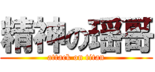 精神の瑶哥 (attack on titan)