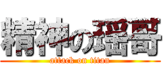 精神の瑶哥 (attack on titan)